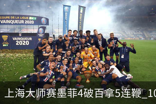 上海大师赛墨菲4破百拿5连鞭 10-8逆转塞尔比晋级