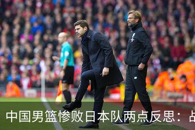 中国男篮惨败日本队两点反思：战术理念全方位落后，CBA自娱自乐