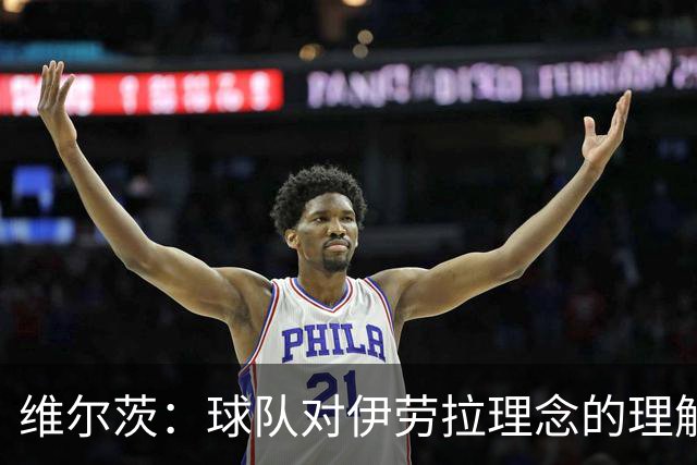 维尔茨：球队对伊劳拉理念的理解越来越深，我们向正确的方向发展